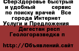 СберЗдоровье быстрый и удобный online-сервис по поиску врачей - Все города Интернет » Услуги и Предложения   . Дагестан респ.,Геологоразведка п.